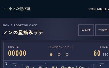ノンと星がいる夜空の星摘みゲーム